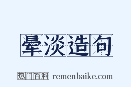晕淡造句是什么意思的图片